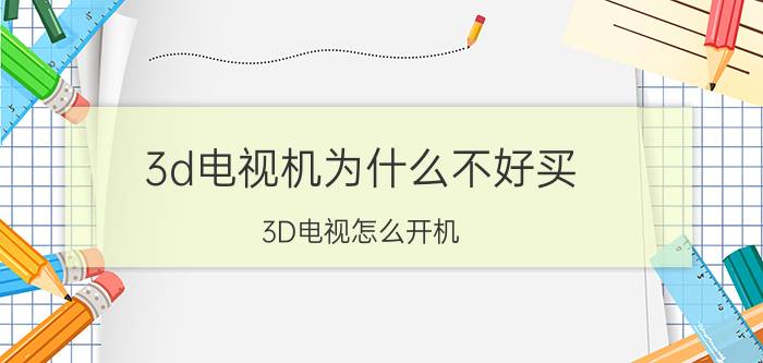 3d电视机为什么不好买 3D电视怎么开机？